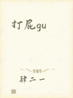打屁gu