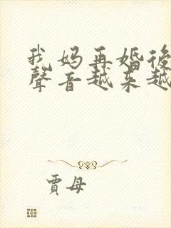 我妈再婚后晚上声音越来越大