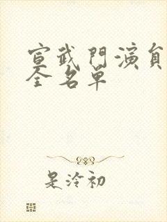 宣武门演员表大全名单