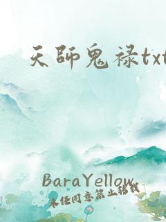 天师鬼禄txt