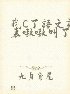 我C了语文课代表嗷嗷叫了一节课