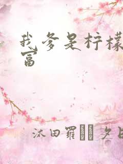 我爹是柠檬精首富