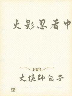 火影忍者中文网