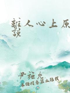 离人心上原著小说