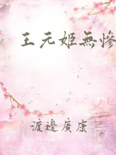 王元姬无惨