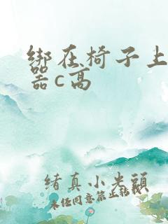 绑在椅子上用机器c高