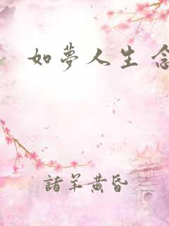 如梦人生 念央