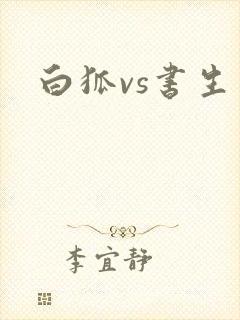 白狐vs书生