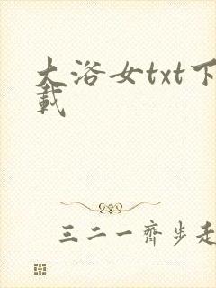 大浴女txt下载