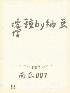 坏种by纳豆小僧