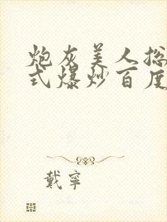 炮灰美人总被花式爆炒百度网盘