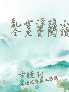 乱世浮殇小说大全免费阅读