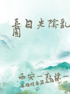 长日光阴乱作一团