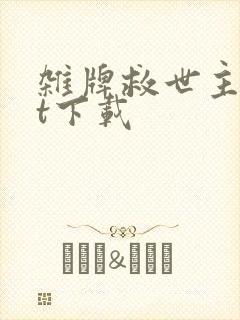 杂牌救世主txt下载