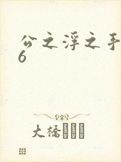 公之浮之手中字6