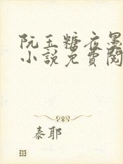 阮玉糖夜墨柏的小说免费阅读