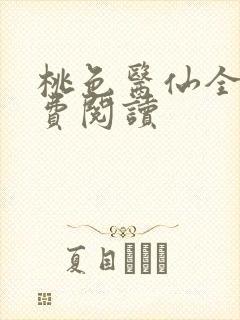 桃色医仙全文免费阅读