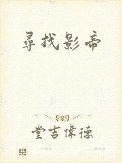寻找影帝