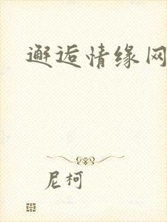 邂逅情缘网