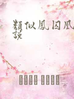 类似凤囚凰的小说