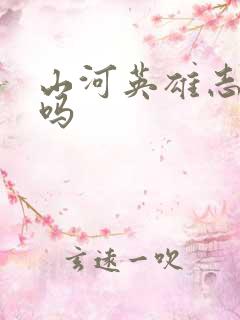 山河英雄志好看吗