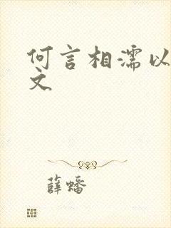 何言相濡以沫全文