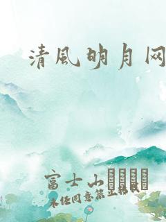 清风明月网
