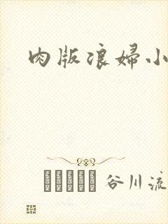 肉版浪妇小龙女