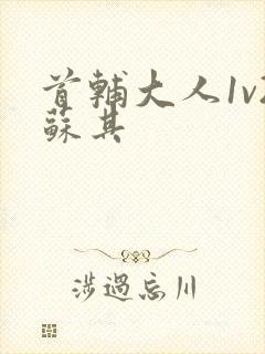 首辅大人1v2苏其