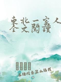 东北一家人小说全文阅读