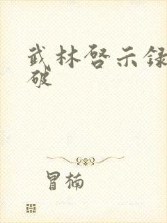 武林启示录 楚破