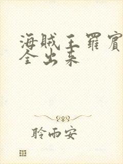 海贼王罗宾的胸全出来