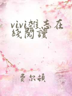 vivi杂志在线阅读