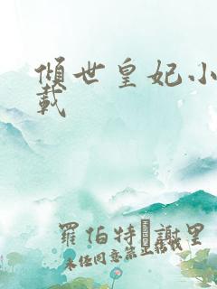 倾世皇妃小说下载