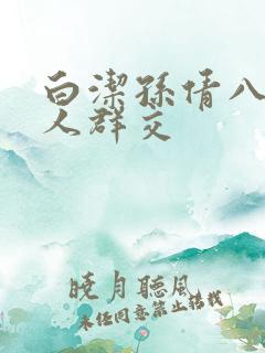 白洁孙倩八个男人群交