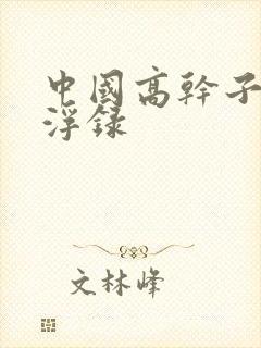 中国高干子女沉浮录