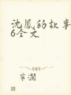 沈凤的故事1一6全文