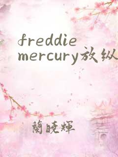 freddiemercury放纵