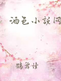 酒色小说网