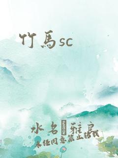 竹马sc
