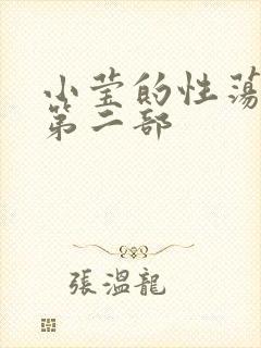 小莹的性荡生活第二部