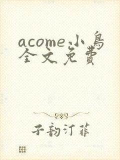 acome小鸟全文免费