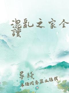 混乱之家全文阅读