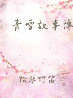 青雪故事博客