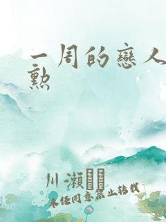 一周的恋人崔钟勋