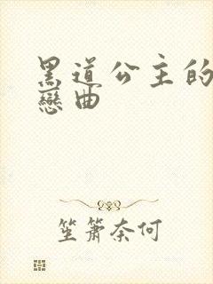 黑道公主的幸福恋曲