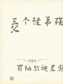 三个徒弟强占师父