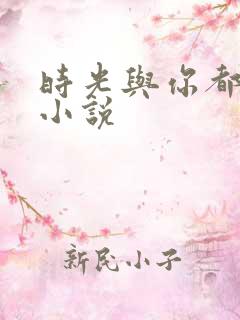 时光与你都很甜小说