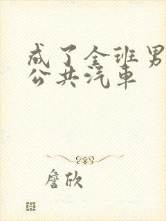 成了全班男生的公共汽车