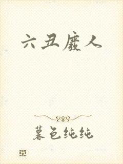 六丑废人